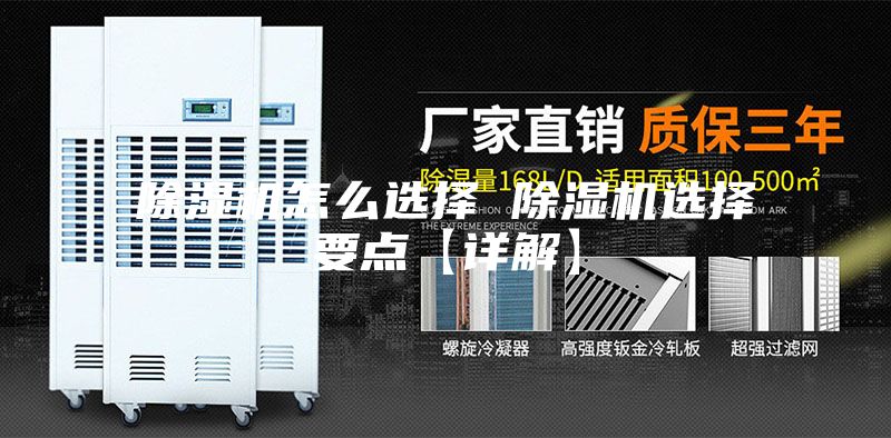 除湿机怎么选择 除湿机选择要点【详解】