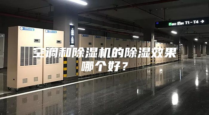 空调和除湿机的除湿效果哪个好？