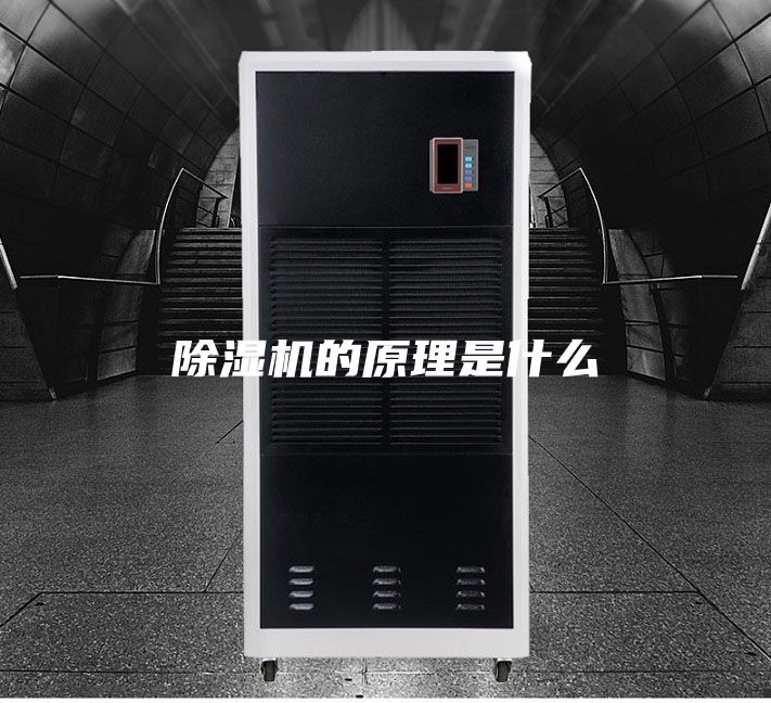 除湿机的原理是什么