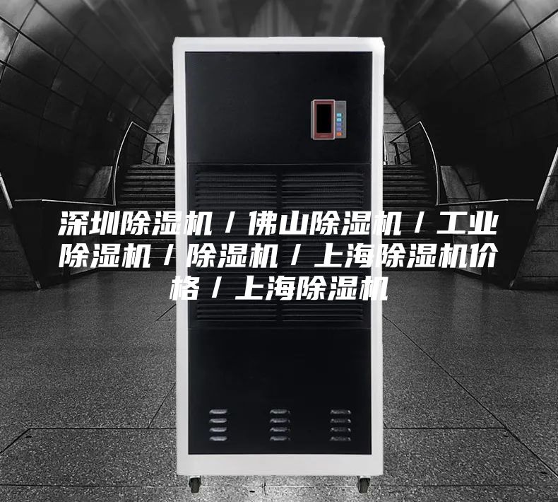 深圳除湿机／佛山除湿机／工业除湿机／除湿机／上海除湿机价格／上海除湿机