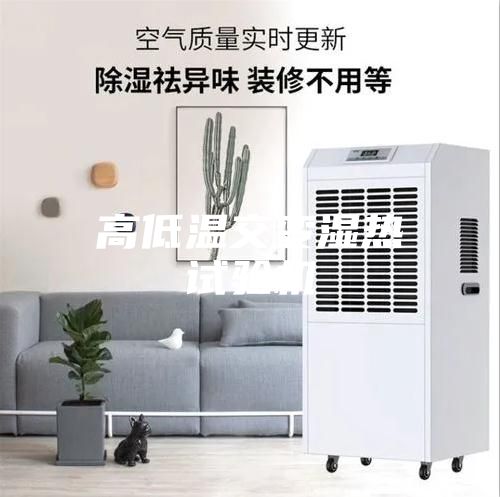 高低温交变湿热试验机