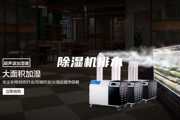 除湿机排水