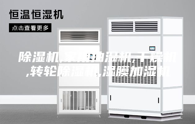 除湿机,家用抽湿机,干燥机,转轮除湿机,湿膜加湿机