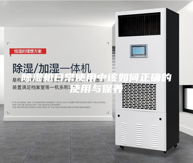 除湿机日常使用中该如何正确的使用与保养