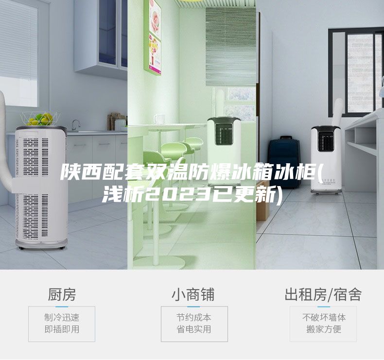 陕西配套双温防爆冰箱冰柜(浅析2023已更新)