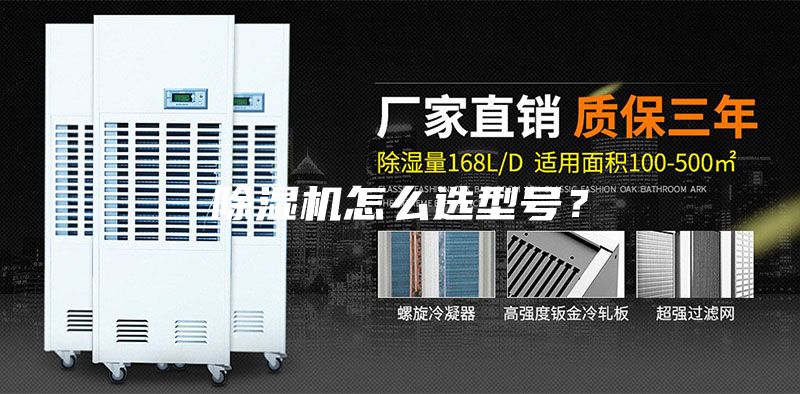 除湿机怎么选型号？