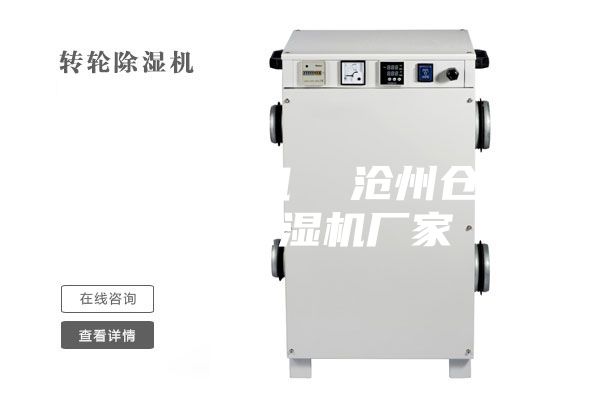 沧州除湿机  沧州仓库防潮除湿机厂家