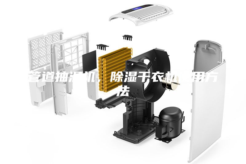 管道抽湿机，除湿干衣机使用方法