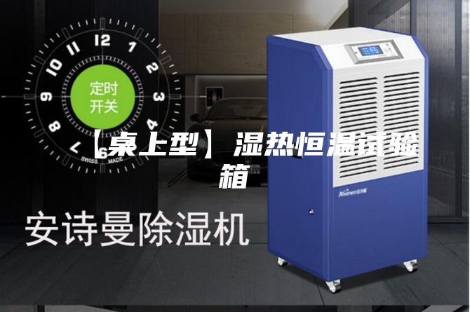 【桌上型】湿热恒温试验箱