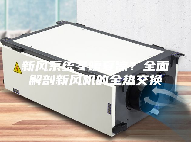 新风系统冬暖夏凉？全面解剖新风机的全热交换