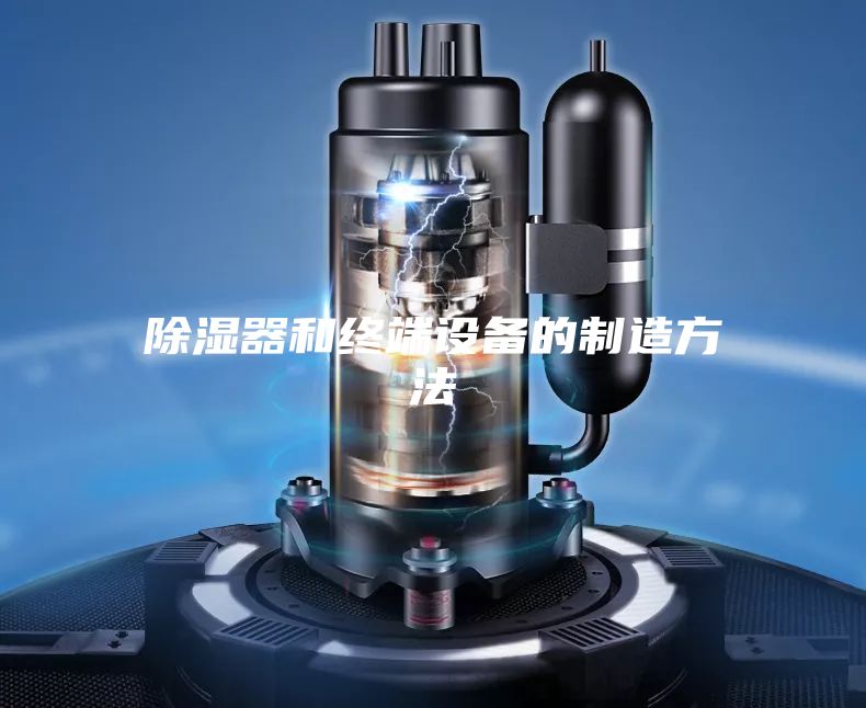 除湿器和终端设备的制造方法