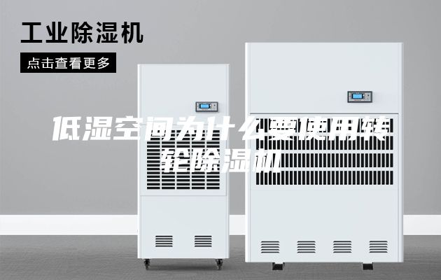 低湿空间为什么要使用转轮除湿机
