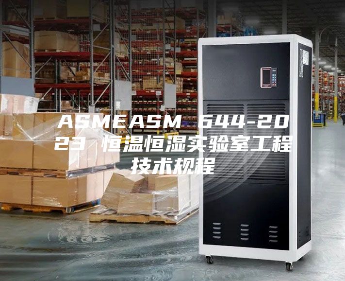 ASMEASM 644-2023 恒温恒湿实验室工程技术规程