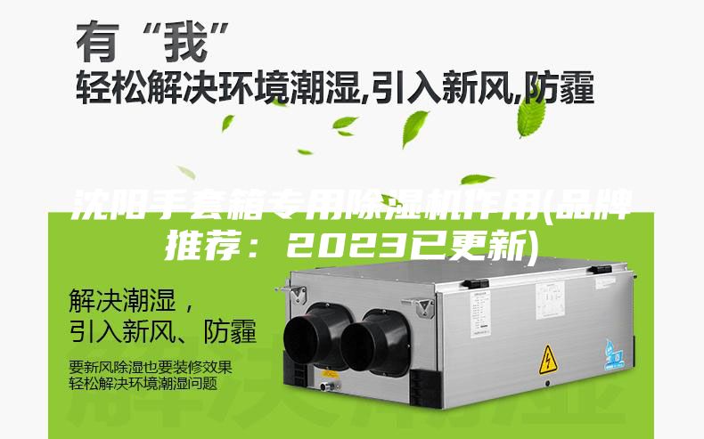 沈阳手套箱专用除湿机作用(品牌推荐：2023已更新)