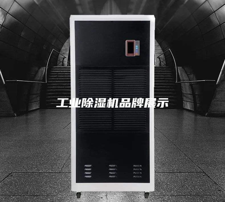 工业除湿机品牌展示