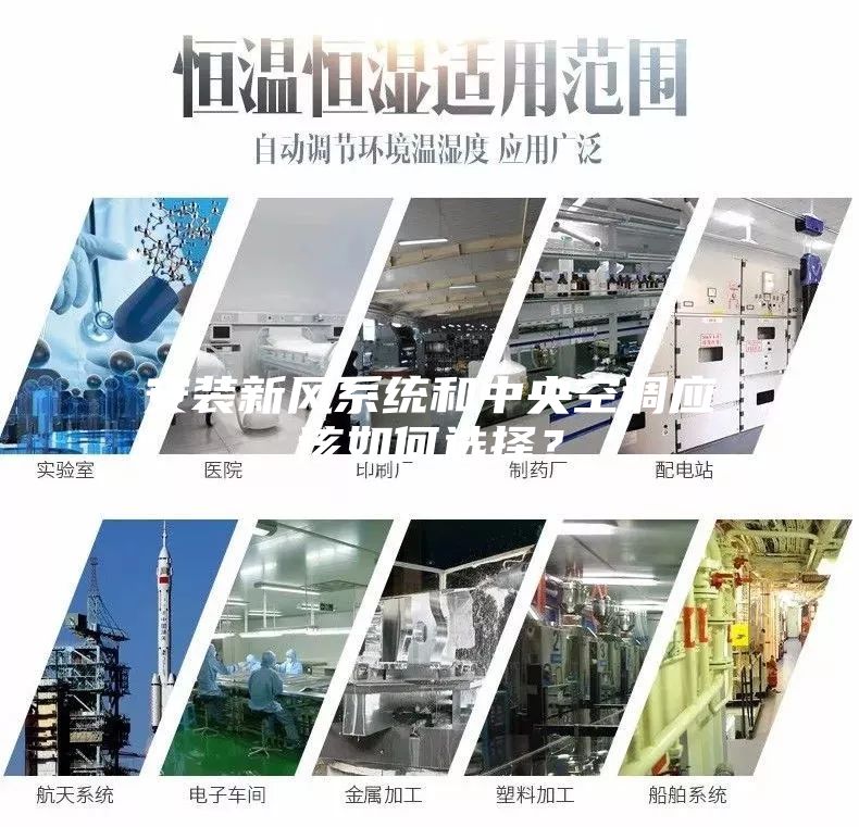 安装新风系统和中央空调应该如何选择？