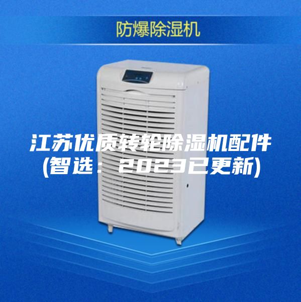 江苏优质转轮除湿机配件(智选：2023已更新)