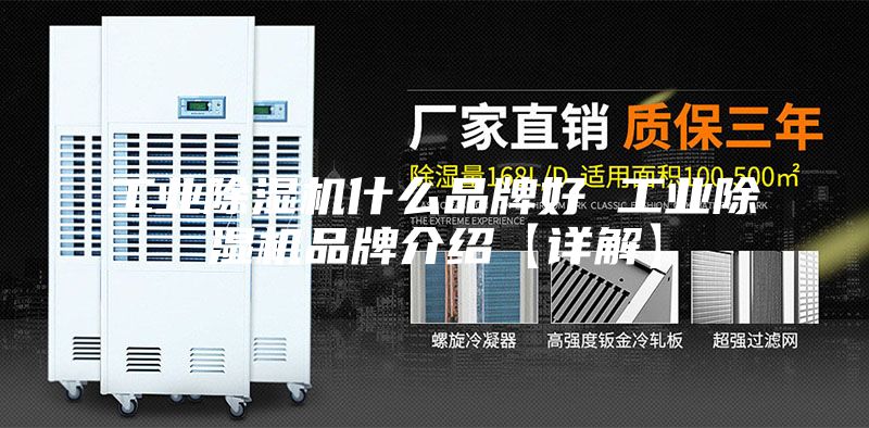 工业除湿机什么品牌好 工业除湿机品牌介绍【详解】