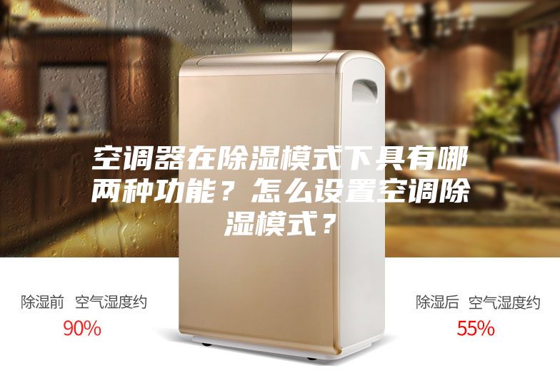 空调器在除湿模式下具有哪两种功能？怎么设置空调除湿模式？