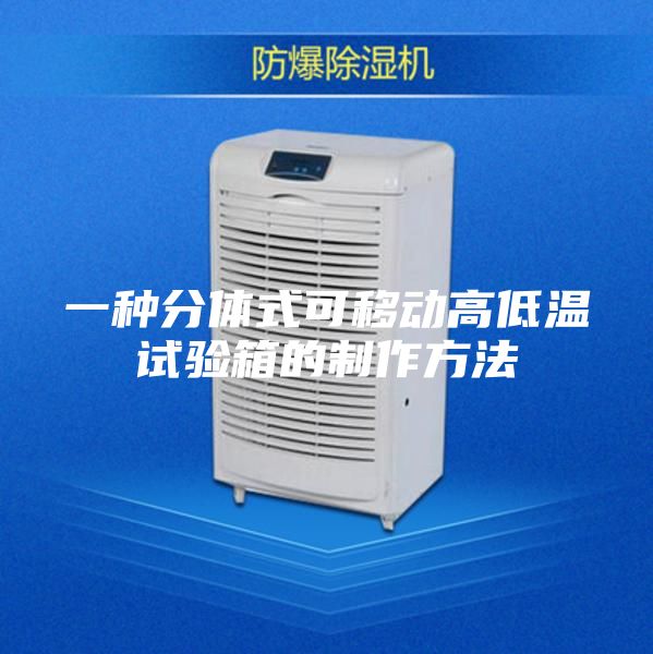 一种分体式可移动高低温试验箱的制作方法