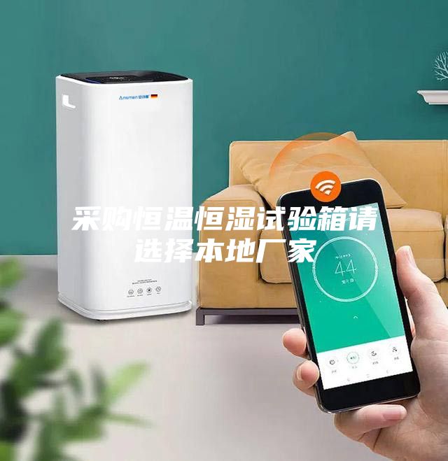 采购恒温恒湿试验箱请选择本地厂家