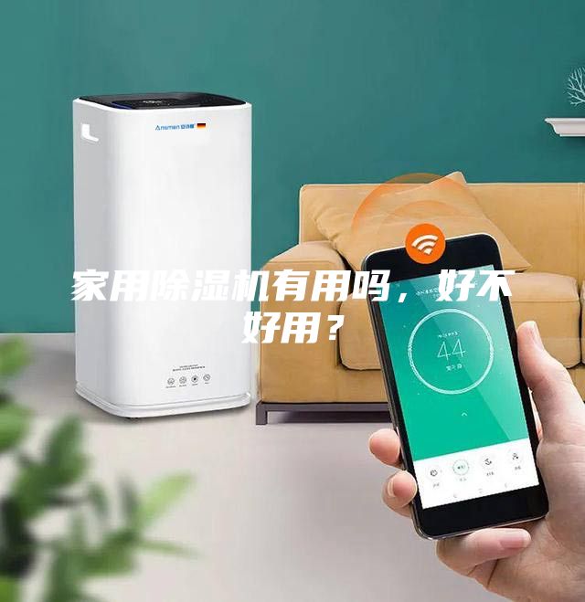 家用除湿机有用吗，好不好用？