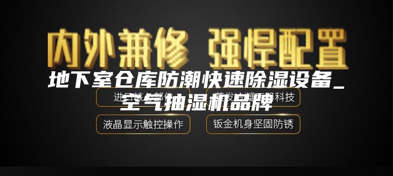 地下室仓库防潮快速除湿设备_空气抽湿机品牌