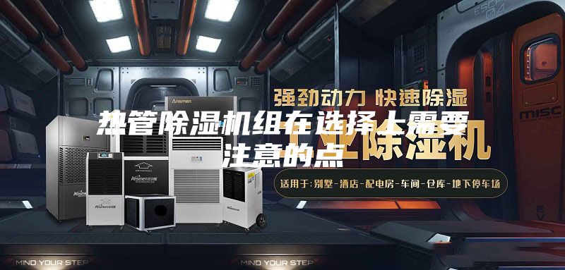 热管除湿机组在选择上需要注意的点