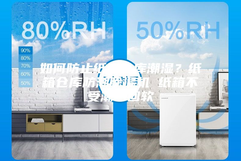 如何防止纸箱仓库潮湿？纸箱仓库防潮除湿机 纸箱不受潮不回软