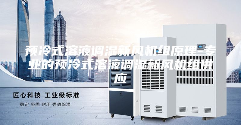 预冷式溶液调湿新风机组原理-专业的预冷式溶液调湿新风机组供应