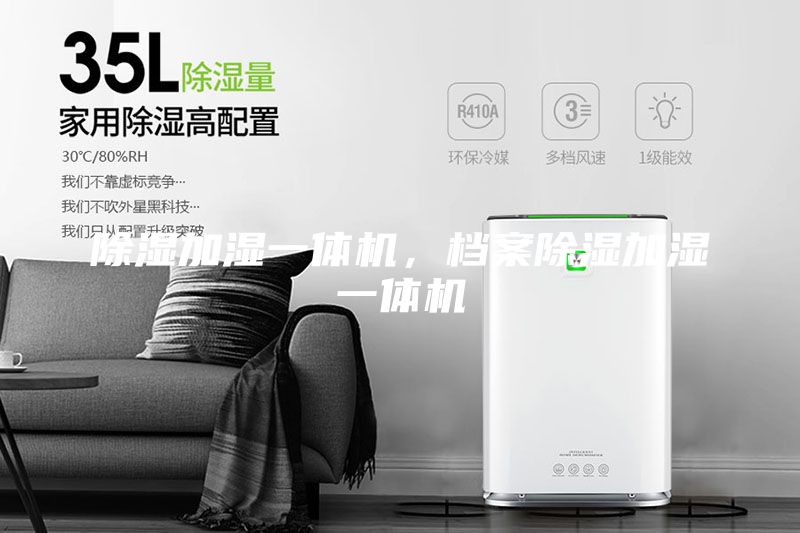 除湿加湿一体机，档案除湿加湿一体机
