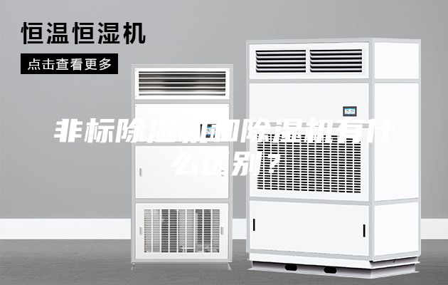 非标除湿机和除湿机有什么区别？