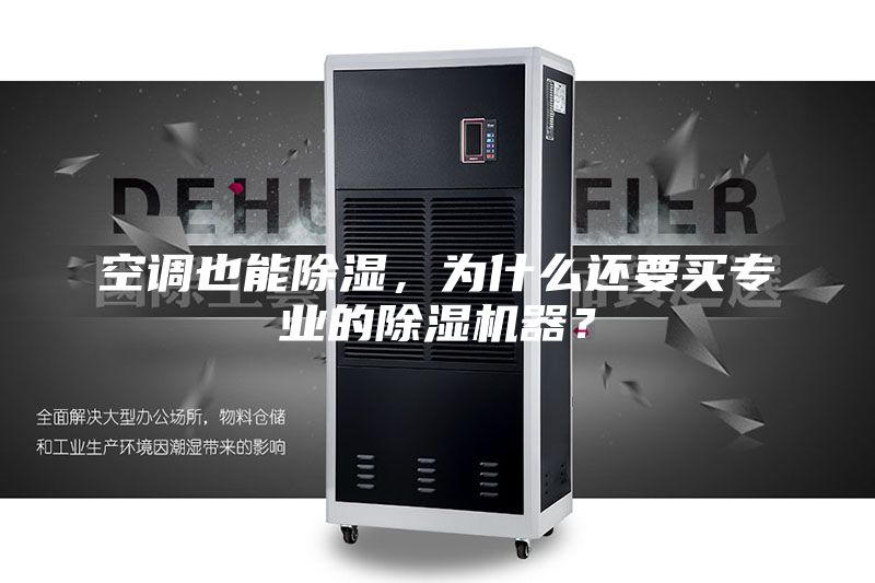 空调也能除湿，为什么还要买专业的除湿机器？