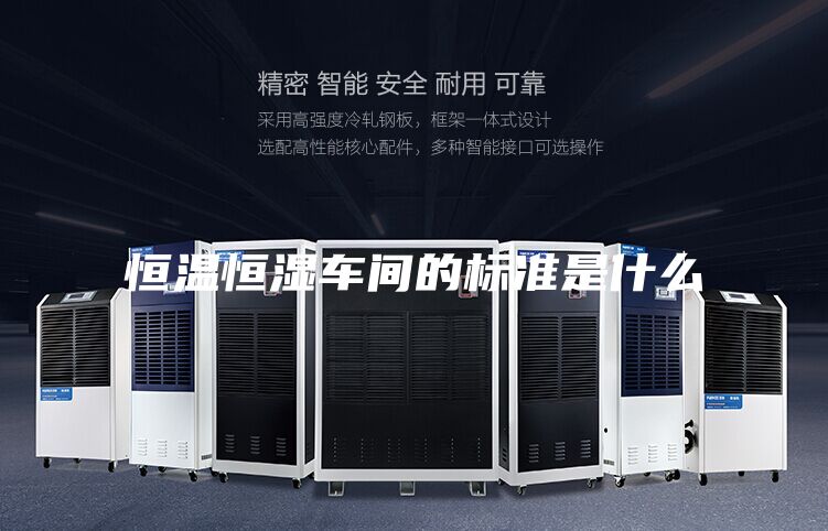 恒温恒湿车间的标准是什么