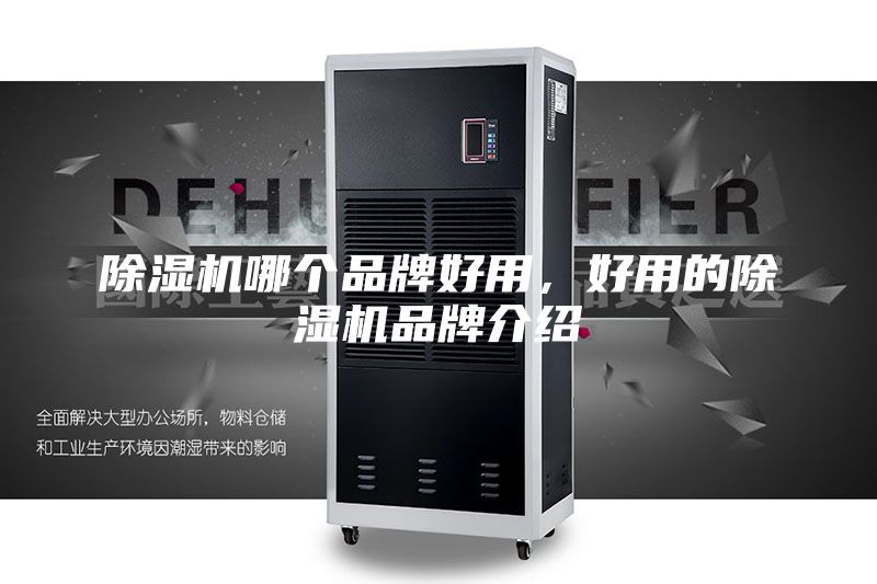 除湿机哪个品牌好用，好用的除湿机品牌介绍