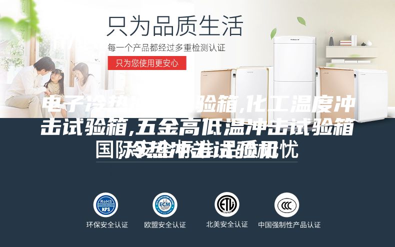 电子冷热冲击试验箱,化工温度冲击试验箱,五金高低温冲击试验箱,冷热冲击试验机