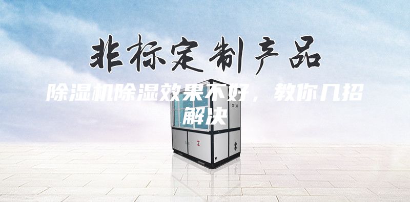 除湿机除湿效果不好，教你几招解决