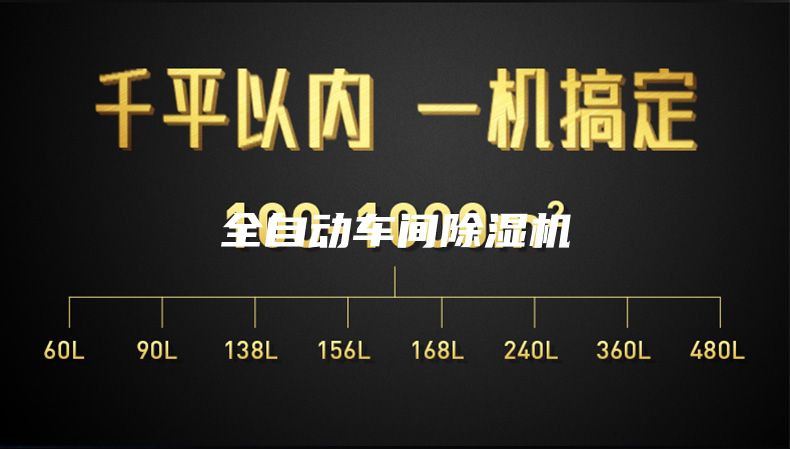 全自动车间除湿机
