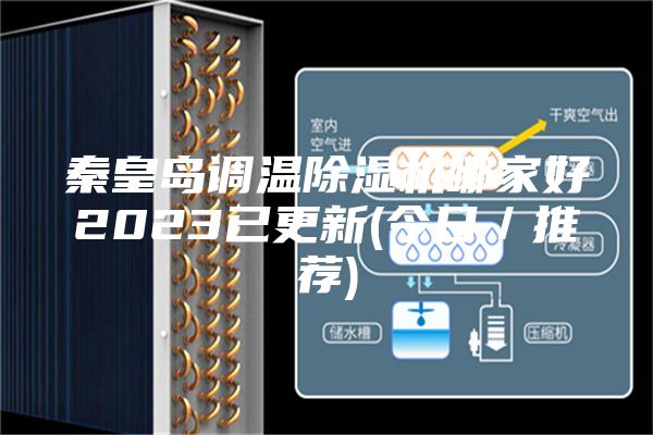 秦皇岛调温除湿机哪家好2023已更新(今日／推荐)