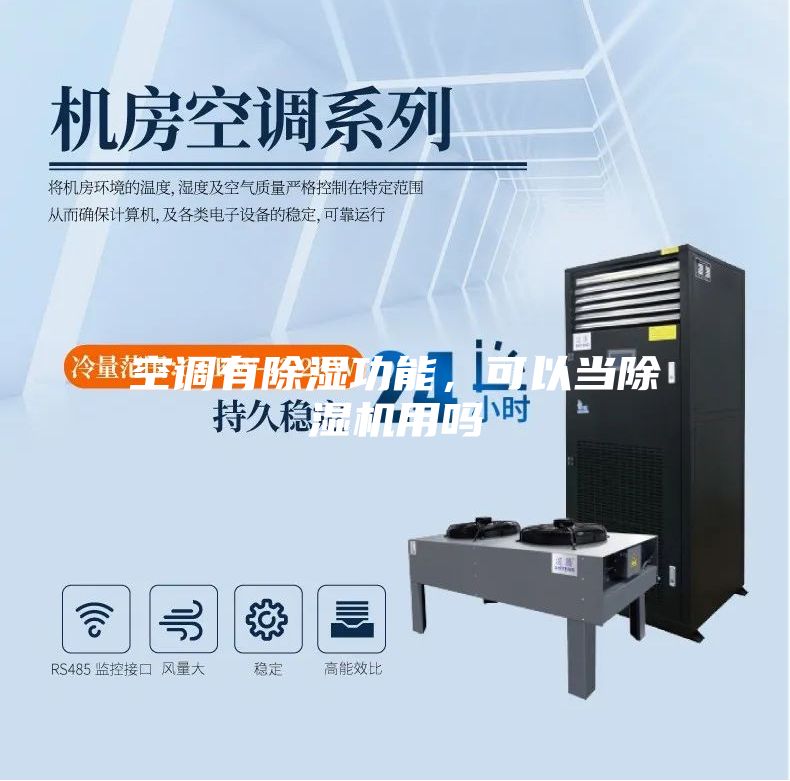 空调有除湿功能，可以当除湿机用吗