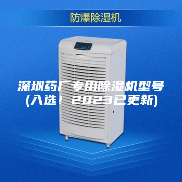 深圳药厂专用除湿机型号(入选！2023已更新)
