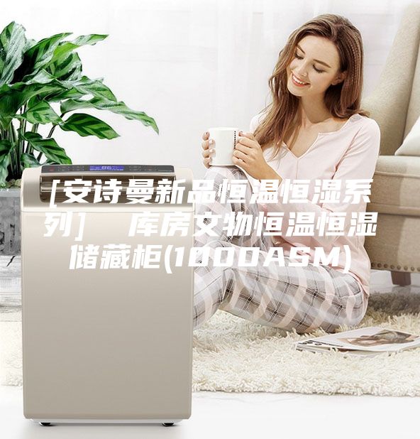 [安诗曼新品恒温恒湿系列]  库房文物恒温恒湿储藏柜(1000ASM)