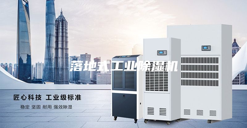 落地式工业除湿机