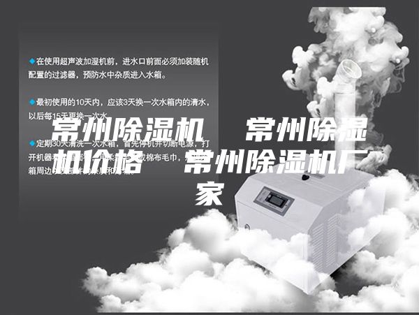 常州除湿机  常州除湿机价格  常州除湿机厂家