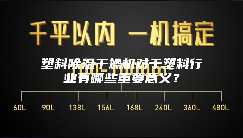 塑料除湿干燥机对于塑料行业有哪些重要意义？