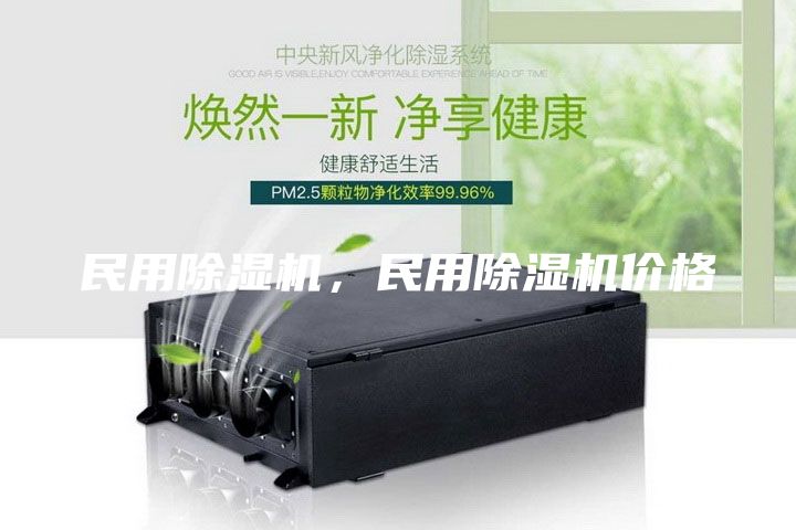 民用除湿机，民用除湿机价格
