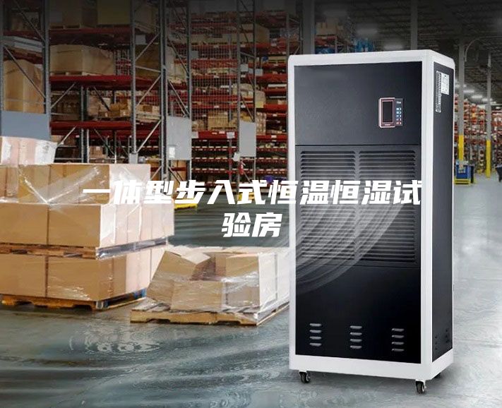 一体型步入式恒温恒湿试验房