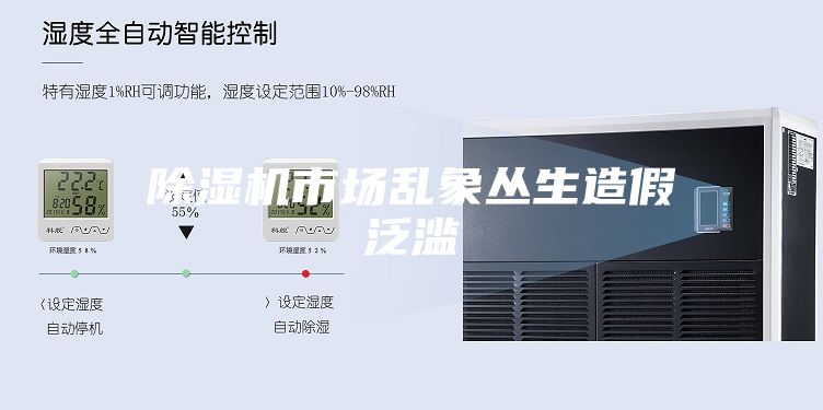除湿机市场乱象丛生造假泛滥