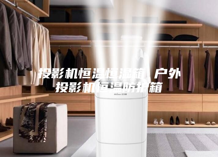 投影机恒温恒湿箱 户外投影机恒温防护箱