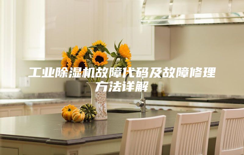工业除湿机故障代码及故障修理方法详解
